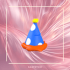 2022 Birthday Party Hat